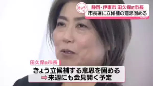 静岡・伊東市の田久保前市長、市長選に立候補の意思固める