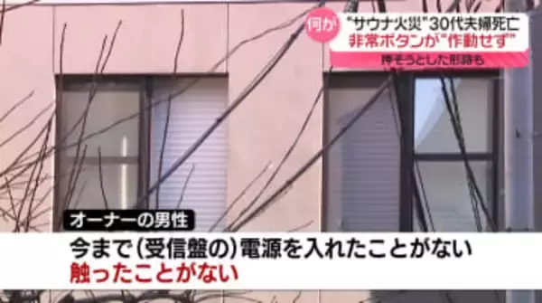 サウナストーンでドア割ろうとした可能性　非常ボタン作動しなかったか　“サウナ火災”30代夫婦死亡