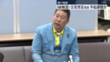 NHK党・立花孝志党首を不起訴　県議への名誉毀損疑いなど