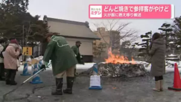 どんど焼きで参拝客がやけど　火が服に燃え移り搬送
