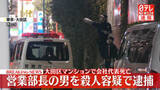 「【速報】営業部長の45歳の男を殺人容疑で逮捕、東京・大田区のマンションで会社代表“殺害”　警視庁」の画像1