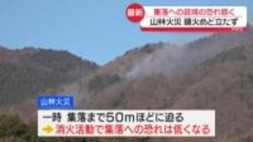 山梨の山林火災、集落への延焼の恐れ低下　鎮火めどは立たず