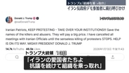 トランプ大統領がイラン反政府デモの継続呼びかけ　イランの国連大使、事務総長ら宛てに抗議の書簡「暴力を公然と扇動」