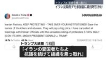 トランプ大統領がイラン反政府デモの継続呼びかけ　イランの国連大使、事務総長ら宛てに抗議の書簡「暴力を公然と扇動」