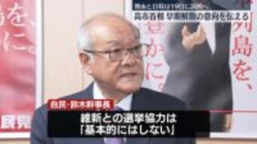自民・鈴木幹事長、維新との選挙協力「基本的にしない」　通常国会早期に衆院解散へ