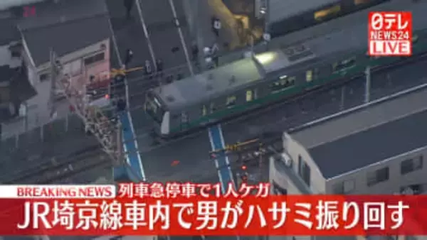 JR埼京線車内で男が“ハサミ振り回す”　列車急停車で1人ケガ