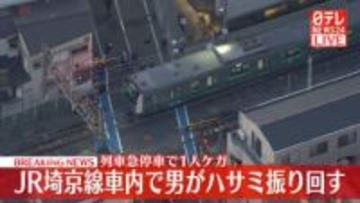JR埼京線車内で男が“ハサミ振り回す”　列車急停車で1人ケガ