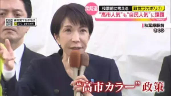 自民党　“高市人気”も“自民人気”に課題【 #政党フカボリ （1）】