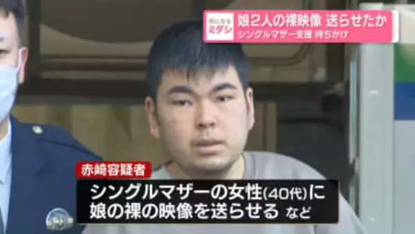 娘2人の裸映像を送らせたか　シングルマザー支援持ちかけ