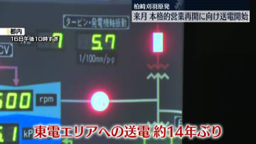 東京電力、柏崎刈羽原発から首都圏へ約14年ぶりに送電再開　来月本格的な営業再開目指す