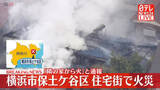 「【速報】住宅で火災、消火活動続く　横浜市保土ケ谷区」の画像1