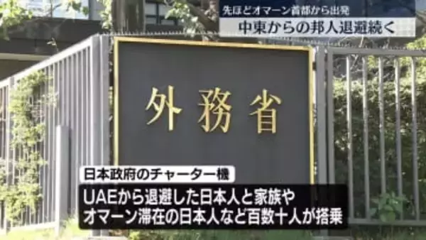 オマーンからチャーター機、日本に向け出発　中東からの日本人退避進む