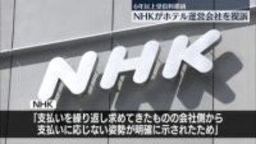 “長年にわたり受信料滞納”NHK、ホテル運営会社2社を提訴　合わせて2200万円あまりの支払い求める