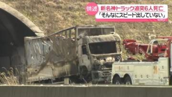 逮捕の運転手“そんなにスピード出してなかった”　新名神6人死亡事故