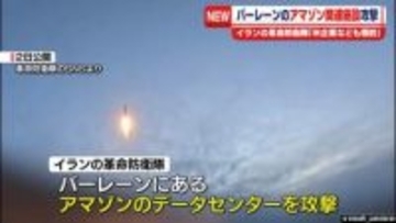 イラン革命防衛隊「バーレーンのアマゾン関連施設を攻撃」