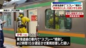 JR東海道線の車内で“スプレー”噴射か　逮捕の少年「護身用のため」