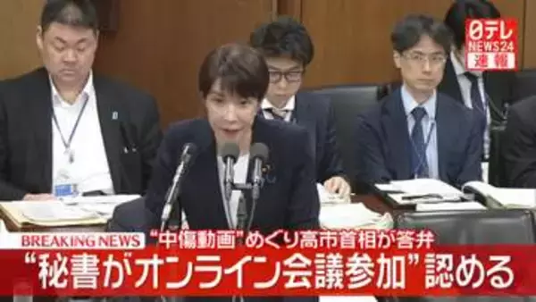 【速報】“秘書がオンライン会議参加”認める　高市首相…“中傷動画報道”めぐり答弁