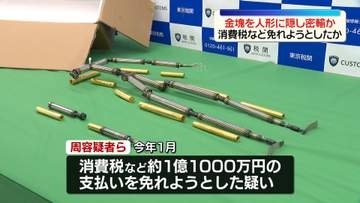 金塊10億円分超を人形に隠し密輸か　中国籍の会社役員ら6人逮捕