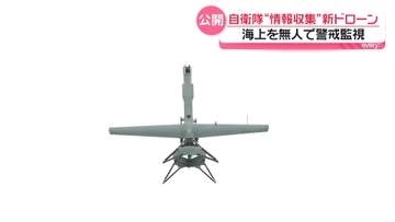 海上を無人で警戒監視、自衛隊が“情報収集”新ドローンを初公開　世界の戦場ではドローン兵器が“進化”…AI搭載し群れで攻撃も