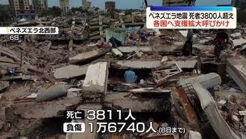 ベネズエラ地震　発生から2週間　死者3800人上回るなか、各国へ支援の拡大呼びかけ