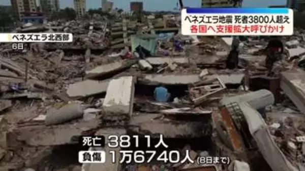 ベネズエラ地震　発生から2週間　死者3800人上回るなか、各国へ支援の拡大呼びかけ