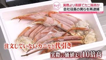実際の価値より10倍高…“カニカニ詐欺”会社役員の男ら7人再逮捕　女性3人から計約40万円を詐取か