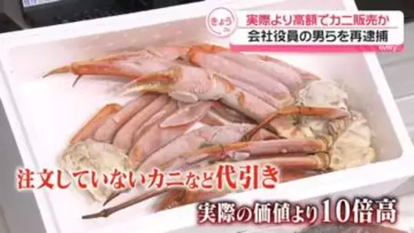 実際の価値より10倍高…“カニカニ詐欺”会社役員の男ら7人再逮捕　女性3人から計約40万円を詐取か