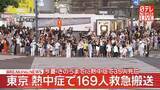 「熱中症で169人救急搬送　80代男性1人が重篤、7人が重症　東京消防庁管内（午後9時まで）」の画像1