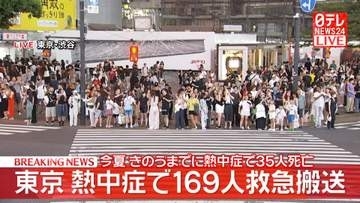 熱中症で169人救急搬送　80代男性1人が重篤、7人が重症　東京消防庁管内（午後9時まで）