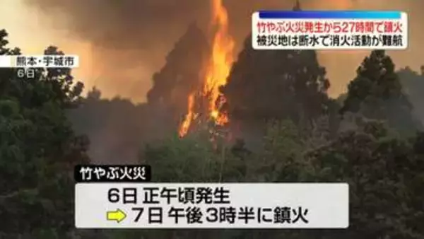 【熊本地震から10日】被災地は断水で消火活動難航…竹やぶ火災、発生から27時間で鎮火　九州新幹線、新水俣～鹿児島中央で運転再開