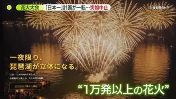 「琵琶湖の形が違う」公式SNSに違和感も…花火大会が突如中止　滋賀の3市は関与否定　主催者側「開催前提に進めていた」今後は…