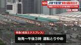 「【交通の影響】JR東日本“千葉方面”多くの路線で運転見合わせ　「成田エクスプレス」も午後3時までとりやめ　千葉大雨」の画像1
