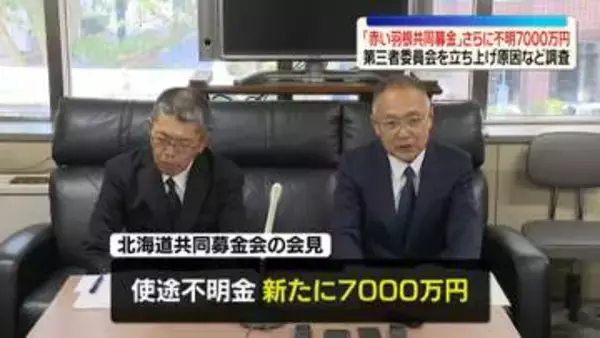 「赤い羽根共同募金」新たに使途不明金7000万円　第三者委員会を立ち上げ原因など調査
