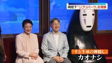 天皇皇后両陛下「ジブリパーク」を視察　カオナシとの記念撮影も　アジア大会・女子バスケの試合も観戦　愛知