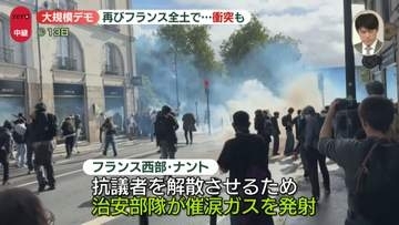 フランス全土で再びデモ…高校生や教職員ら中心に教育環境の改善訴え　一部で治安部隊と衝突も【パリ中継】