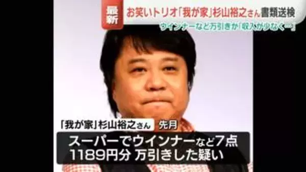 「収入が少なく…」お笑いトリオ「我が家」杉山裕之さんを書類送検　ウインナーなど1189円分を万引きか