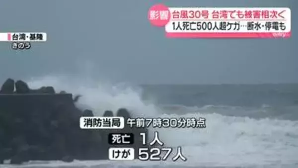 【台風30号】台湾でも被害相次ぐ　1人死亡、500人超ケガ…断水・停電も