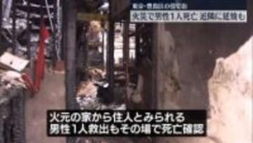 住宅街で火事、男性1人死亡…近隣に延焼も　東京・豊島区