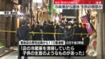 風俗店の冷蔵庫から“子供の頭部”見つかる　東京・墨田区