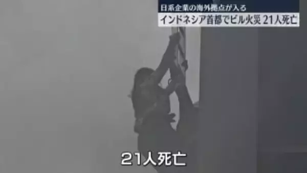 インドネシア・ジャカルタ中心部のオフィスビルで火災　21人死亡