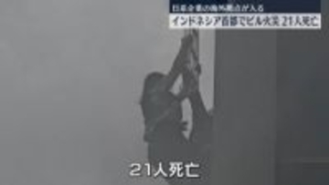 インドネシア・ジャカルタ中心部のオフィスビルで火災　21人死亡