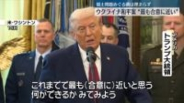 ウクライナ和平案　トランプ大統領“最も合意に近い”