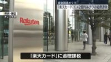 42億円余の追徴課税…楽天カード、国税不服審判所に申し立て