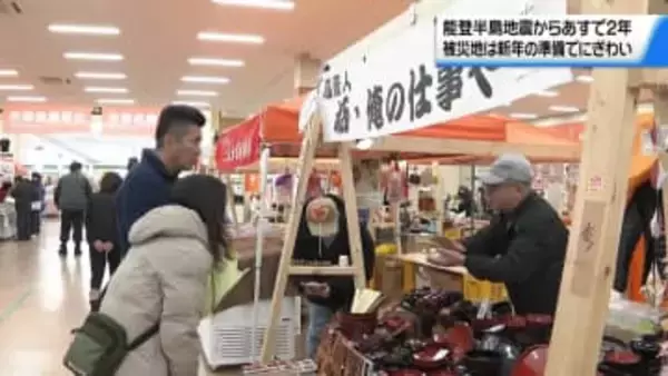能登半島地震からあすで2年　出張朝市は新年の準備でにぎわい