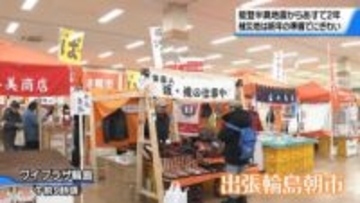 能登半島地震からあすで2年　出張朝市は新年の準備でにぎわい