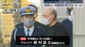 ショッピングセンターのトイレで幼稚園男児にわいせつか　54歳のアルバイトの男逮捕