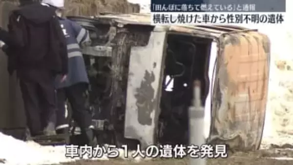 横転し焼けた車から1人の遺体　走行中に道路わきに転落か　秋田・三種町