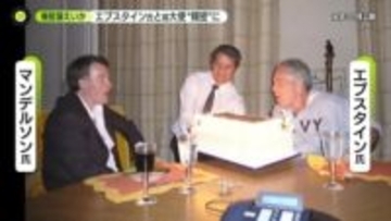 “エプスタイン疑惑”にイギリス激震　機密漏えいか、前駐米大使を逮捕　相次ぐ公人逮捕にイギリス国民は…