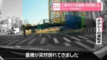 工事中の大型重機、突然倒れる　タクシーの目の前で…　韓国