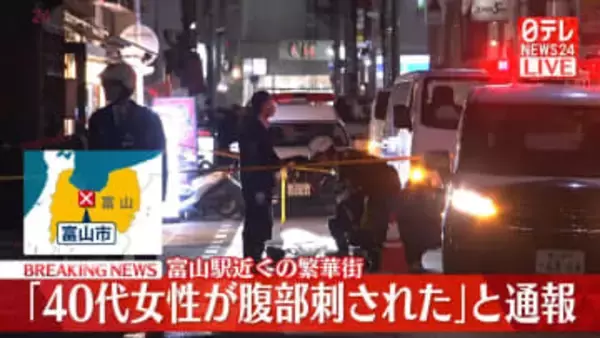 【速報】富山駅近くの繁華街「40代女性が腹部刺された」と通報